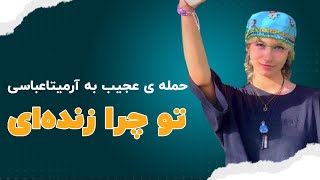 حمله‌ی عجیب به آرمیتا عباسی