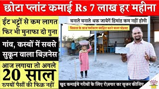 ईंट भट्टा से भी दोगुनी कमाई वाली fly ash bricks making machine! अगले 20 साल तक income 7 लाख महीना!