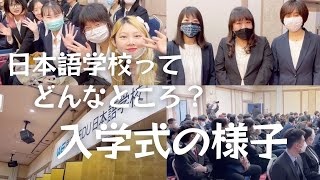 【日本語学校ってどんなところ？】入学式の様子（2023年4月期）