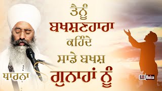 ਤੈਨੂੰ ਬਖਸ਼ਣਹਾਰਾ ਕਹਿੰਦੇ ਸਾਡੇ ਬਖਸ਼ ਗੁਨਾਹਾਂ ਨੂੰ | Baba Joga Singh Ji Khalsa | Dharna