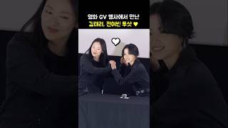 눈빛만 봐도 통하는 김태리, 전여빈 ♥ 절친 오프닝: 영화 '검은 수녀들' 메가토크 GV: 250205 코엑스 메가박스: Jeon YeoBeen, Kim Taeri