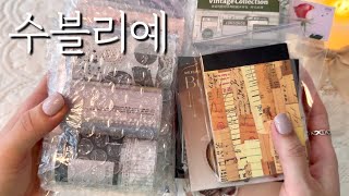 [ASMR] 하울 | 수블리예도 덤 맛집이죠? | 언박싱 | 빈티지다꾸 | 감성다꾸 | journaling | scrapbooking | haul | unboxing