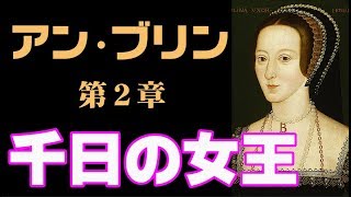 アン・ブリン 第２章　「千日の女王」ヘンリー８世２番目の妻アン・ブーリン    エリザベス1世の母【英国ぶら歩き】【読む動画　ノーナレーション】Anne Boleyn   Tudor