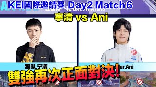 【KEI邀請賽】寧清 Ani 延續亞洲盃的對決！│寧清 vs Ani  │Day2 match6│S聯賽 職業選手區│QQ飛車│Garena極速領域