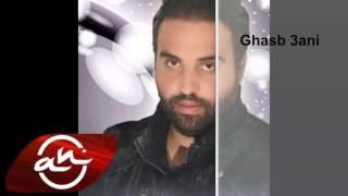 مجيد الرمح - غصب عني - غصب عني / Majeed El Romeh - Ghasb 3ani