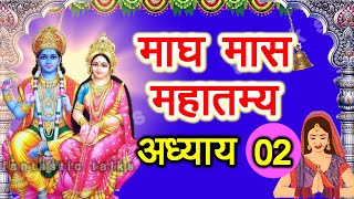 Magh Maas mahatmya adhyay 2 | माघ मास कथा - अध्याय 2 |  Maagh Maas Ki Katha Day 2 | Magh Maas Katha