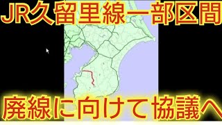 【廃線でいいっしょ誰も乗らないんだから】JR久留里線 久留里〜上総亀山駅間廃止に向けて自治体と協議へ