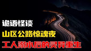 【詭語怪談】工人溺水后的灵异重生丨山区公路惊魂夜丨奇闻异事丨民间故事丨恐怖故事丨鬼怪故事丨灵异事件丨睡前故事丨