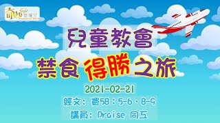 奇妙611兒童崇拜 | 禁食得勝之旅：Praise 姐姐 | 2021-02-21