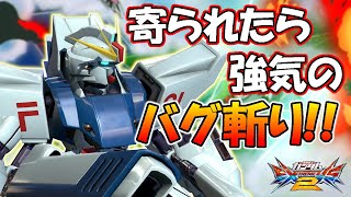 【EXVS2実況】前格にコマンド移行したバグ斬りが便利すぎる!新武装のヴェスバー狙撃もええぞ!【ガンダムF91視点】【エクバ2】