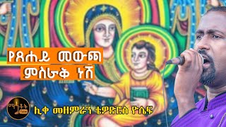 ተሰምቶ የማይጠገብ የእመቤታችን መዝሙር \