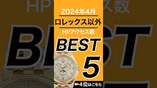 【ロレックス以外】2024年4月アクセスランキングBEST5！#shorts