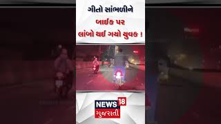 Surat News : ગીતો સાંભળીને બાઈક પર લાંબો થઈ ગયો યુવક ! Bike Stunt In Public Place | News In Gujarati