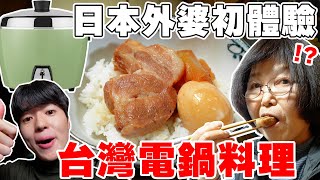 78歲日本阿嬤第一次用台灣神電鍋煮菜! 孫子做的正宗台味控肉飯讓她感動嚇到...!