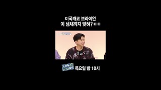 [홈즈후공개] 미국 개코 브라이언🐶 이 냄새까지 맞혀?😲😲, MBC 240125 방송