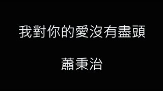 我對你的愛沒有盡頭-蕭秉治 歌詞字幕版