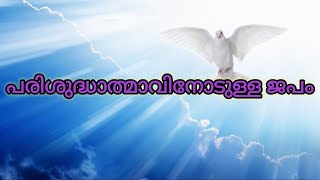 പരിശുദ്ധാത്മാവിനോടുള്ള ജപം, PRAY DAILY