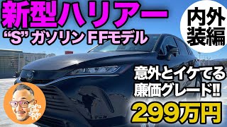 【新型ハリアー”S”ガソリンFFモデル】一番安いグレードだけど…意外とイケてる内外装⁉︎【内外装チェック編】