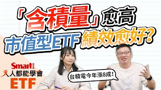 台積電（2330）漲8成，市值型ETF誰績效最好？0050跟006208差一點！「含積量」愈高，績效不一定愈好！｜佑佑，峰哥｜人人都能學會