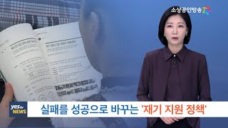 [yestv뉴스] 실패를 성공으로 바꾸는 '재기 지원 정책'