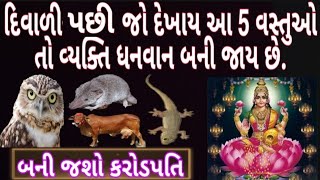 દિવાળીની રાત્રે જો આ 5 વસ્તુઓ દેખાય તો સમજી લો તમારી કિસ્મત ચમકવાની છે ॥ બની જશો કરોડપતિ॥ diwali 20