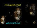 நாளை சக்தி வாய்ந்த தினம் தவறவிடாதே குழந்தையே sai baba advice motivation speech tamil