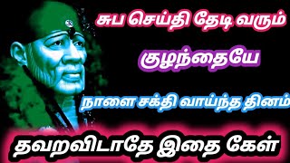 நாளை சக்தி வாய்ந்த தினம் தவறவிடாதே குழந்தையே || Sai Baba advice motivation speech tamil