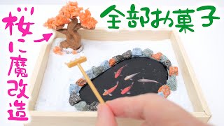 お菓子だけで春の日本庭園作ってみた【知育菓子 アレンジ】お花見 DIY CANDY KIT #Shorts