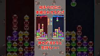 一番楽チンな中盤戦の勝ち方の一つ【ぷよぷよeスポーツ】#ぷよぷよ #shorts #中盤戦 #連鎖 #ゆっくり #ゲーム