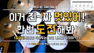 [드럼레슨]1가지 패턴으로 여러가지 멋있는 필인을!? by 일산드럼학원 저스트드럼 Drum Lesson