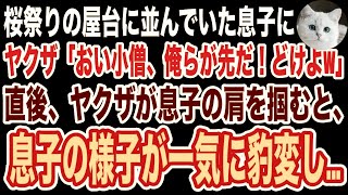 】桜祭りの屋台に並んでいた息子がヤクザに絡まれた…「おい小僧、俺らが先だっただろ？痛いめ見たくなかったらどけよw」ヤクザが息子の肩を掴むと、息子が一気に豹変→結果