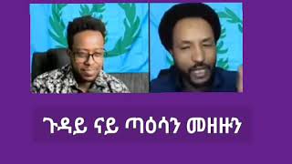 እዞም ናይ ጣዕሳ ትመልኡ #eritrea #tefetawitalkshow #bluerevolution #brgiednhamedu #brightfuture