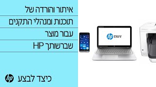 איתור והורדה של תוכנות ומנהלי התקנים עבור מוצר HP שברשותך