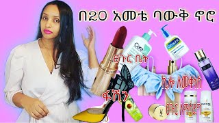 በ 20 አመቴ እነዚህን ምርቶች ባውቅ ኖሮ‼️ ውብ የሆነ ቆዳ እና ፀጉር እንዲሁም አቋም💫