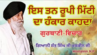 ਇਸ ਤਨ ਰੂਪੀ ਮਿੱਟੀ ਦਾ ਹੰਕਾਰ ਕਾਹਦਾ || Giani Sant Singh ji Maskeen ji || Gurbani vichar || Manjass K.P