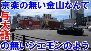 【名古屋のあそこ】名古屋市中区東別院から、金山、熱田イオンを抜けて、雁道の栄百貨店界隈へ。パチンコ店京楽金山店の無い金山は、与太話の無いジエモンのよう？ほんまかいな。2023年9月撮影。No.654