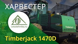 Харвестер Timberjack 1470D