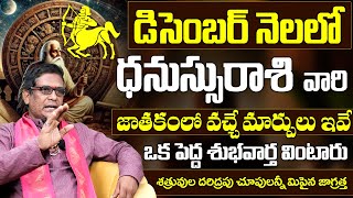 ధనస్సురాశి వారు ఒక పెద్ద శుభవార్త వింటారు | Dhanassu Rasi December Month Horoscope| #sagittarius2024