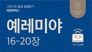 그리스도 중심 성경읽기, 리딩지저스 🎧 오디오 바이블 | 4권 2강 4일차 | 예레미야 16-20장 | 45주 성경통독