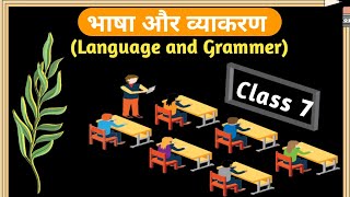 भाषा और व्याकरण (Language and Grammar) class.7