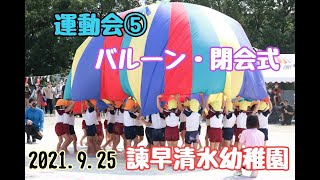 運動会⑤バルーン・閉会式