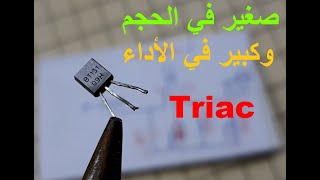 اكتشف سر هذا المركب الالكتروني  (Triac)