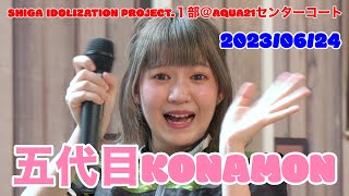 五代目KONAMON ・SHIGA IDOLIZATION PROJECT.１部＠AQUA21センターコート　2023/06/24　【4K60p】