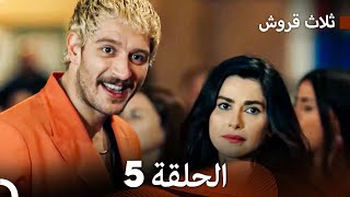 ثلاث قروش الحلقة 5 (Arabic Dubbed)