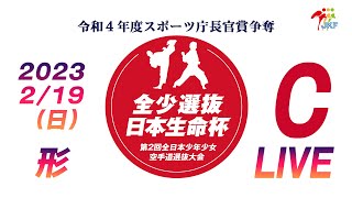 【2月19日配信！形】Cコート  日本生命杯 第2回全日本少年少女空手道選抜大会