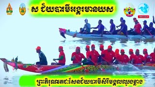 ព្រះភិរុណតេជៈសែនជ័យបារមីសិរីមង្គលឈូងខ្លាង Vs ស ជ័យបារមីអង្គរមានយស | Khmer boat racing  ខេត្តព្រៃវែង