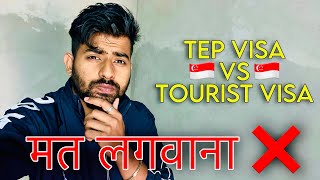 TEP VISA VS TOURIST VISA FOR SINGAPORE 🤔🇸🇬 फ़ाईदा है या नुक़सान ? Singapore study visa cost