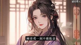 完结《一品丫鬟》顾青鸢是侍郎府不起眼的小庶女，父亲不喜嫡母打压，前世顾家败落，府中女眷沦为奴籍。重生一世顾青鸢只为自己而活，没了她的谋划，嫡姐原形毕露自私刻薄，惨遭世子厌弃。她则一路扶摇直上#甜崽撩漫