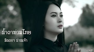 น้ำตาท่วมไทย - มินตรา น่านเจ้า【Official MV】