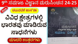 9th Social Science Marusinchana Part 6 Ans | ವಿವಿಧ ಕ್ಷೇತ್ರಗಳಲ್ಲಿ ಭಾರತವು ಮಾಡಿರುವ ಸಾಧನೆಗಳು ಮರುಸಿಂಚನ